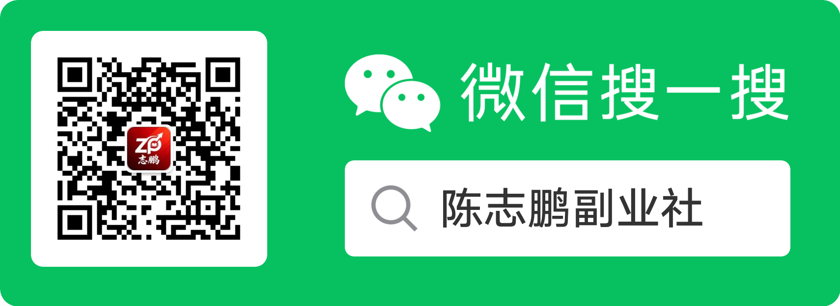 微信搜一搜陈志鹏副业社二维码