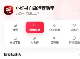 小红书自动运营助手 0.0.3：把搜索、选题、素材与评论运营，放进一个侧边栏的封面
