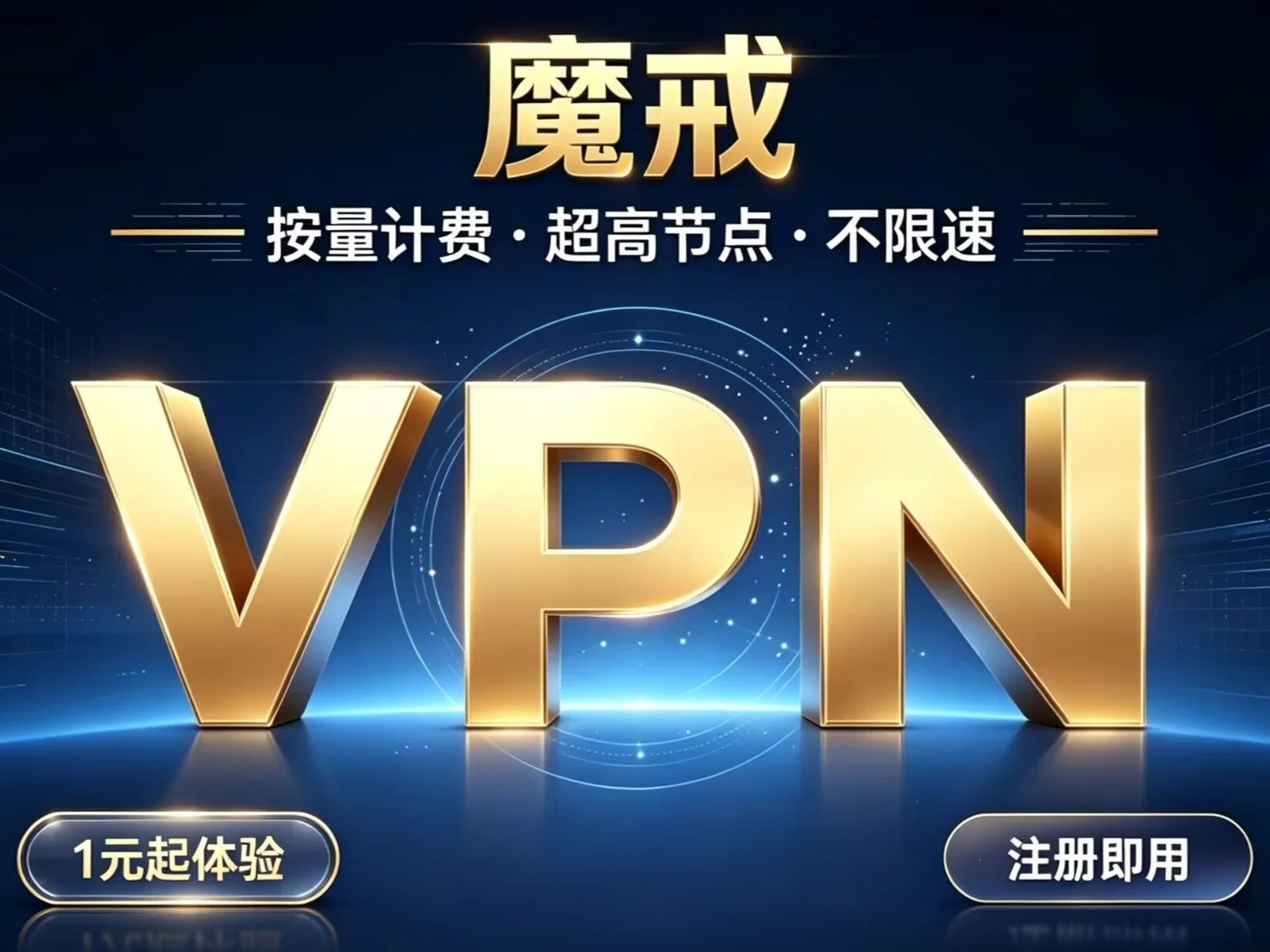 魔戒VPN，按量计费，超高节点不限速的封面