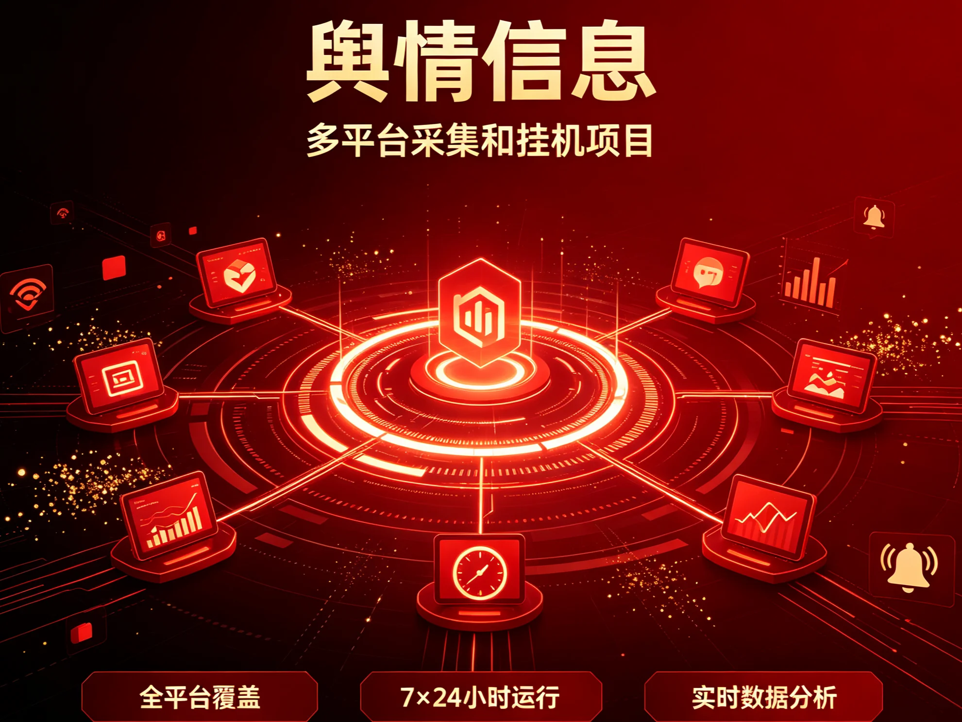 舆情信息多平台挂机，全方位收益的封面