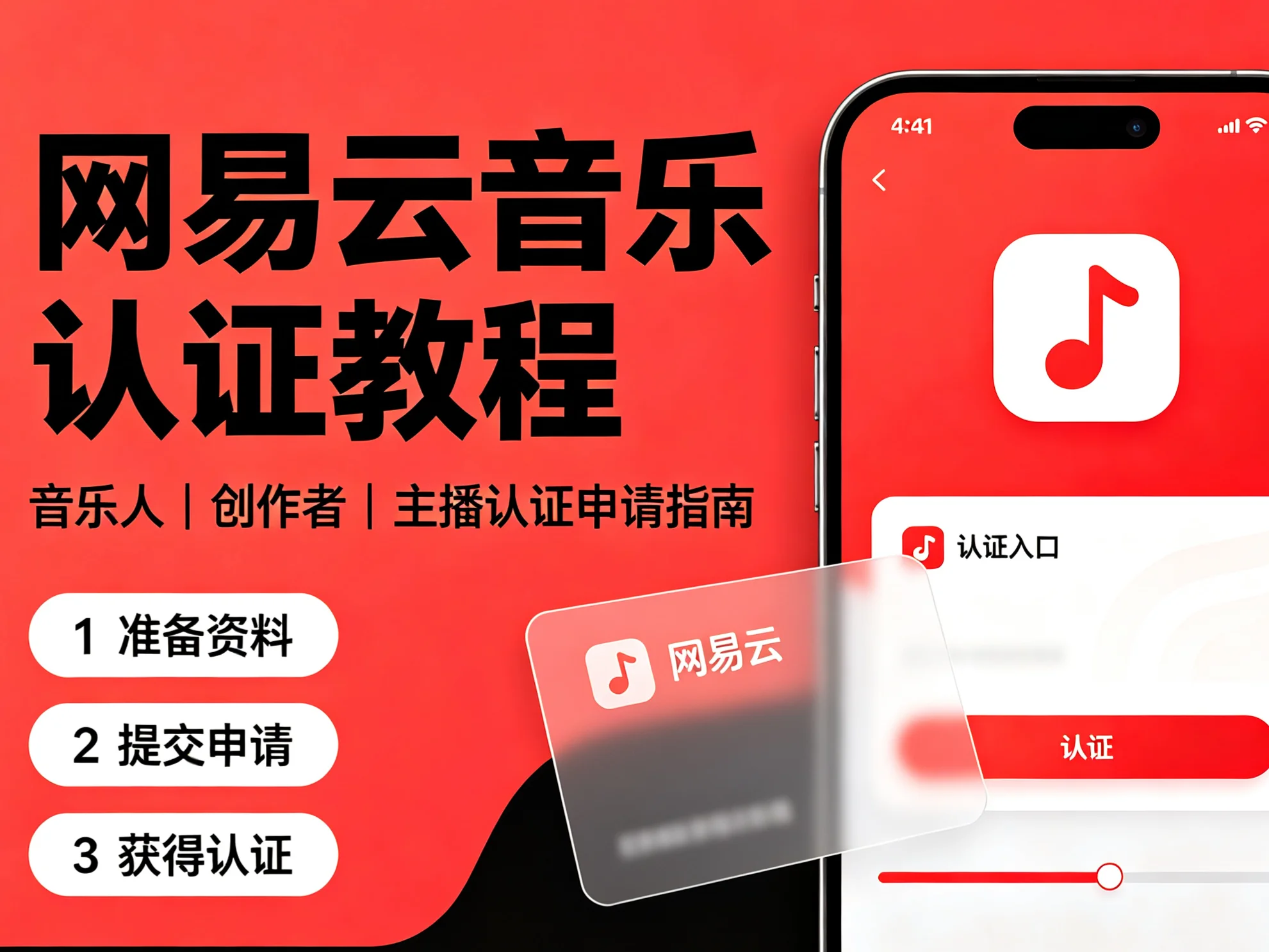 网易音乐人认证教程的封面