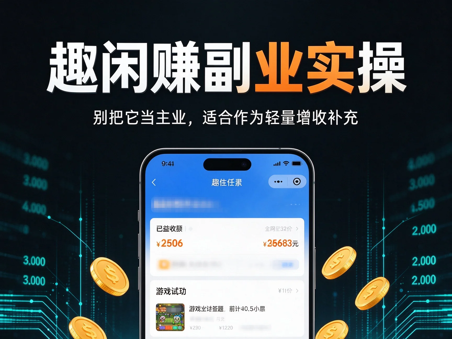 深耕副业多年的副业领头人，趣闲赚作为众多副业里的其中一个轻量项目，干货测评文风，无硬广的封面